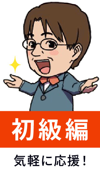 初級編
