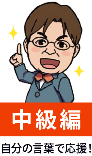 中級編