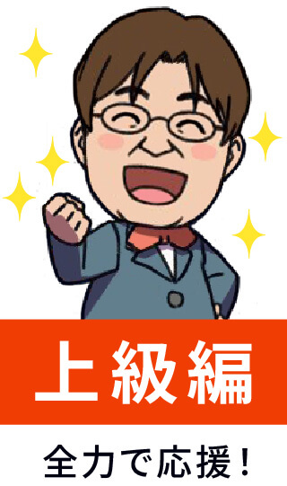 上級編