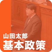 基本政策