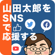 山田太郎をSNSで応援する