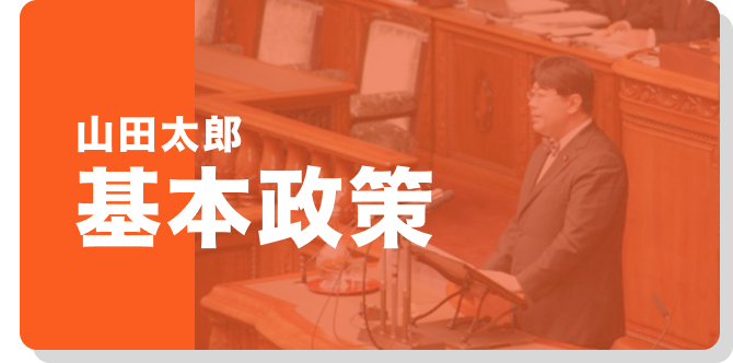基本政策