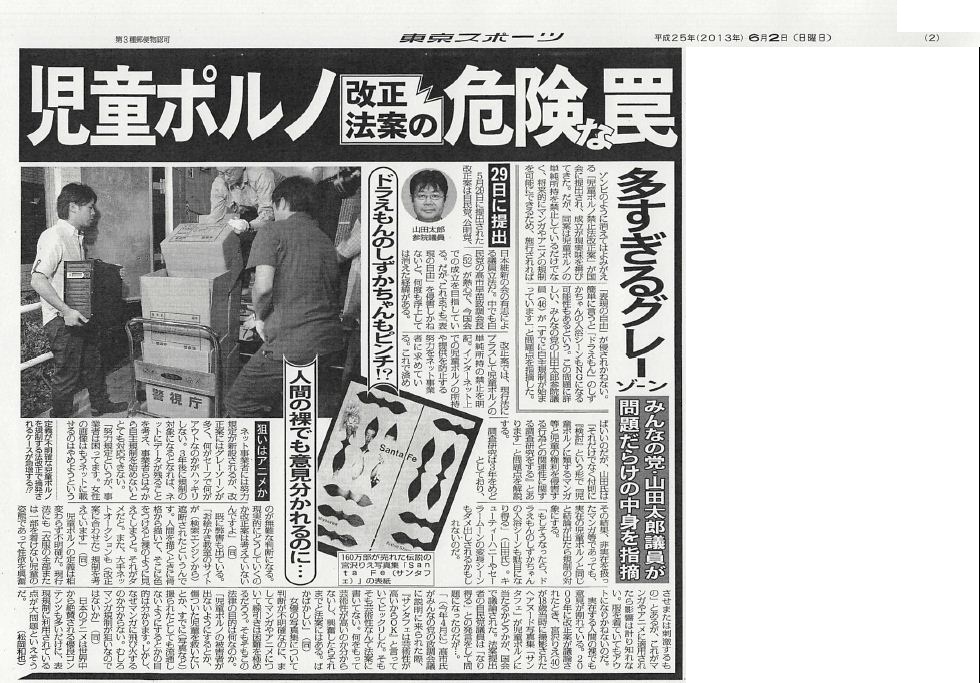 児童ポルノ規制法に関して山田太郎が問題点を指摘している件が 東京スポーツ新聞の記事になりました 参議院議員山田太郎 公式サイト