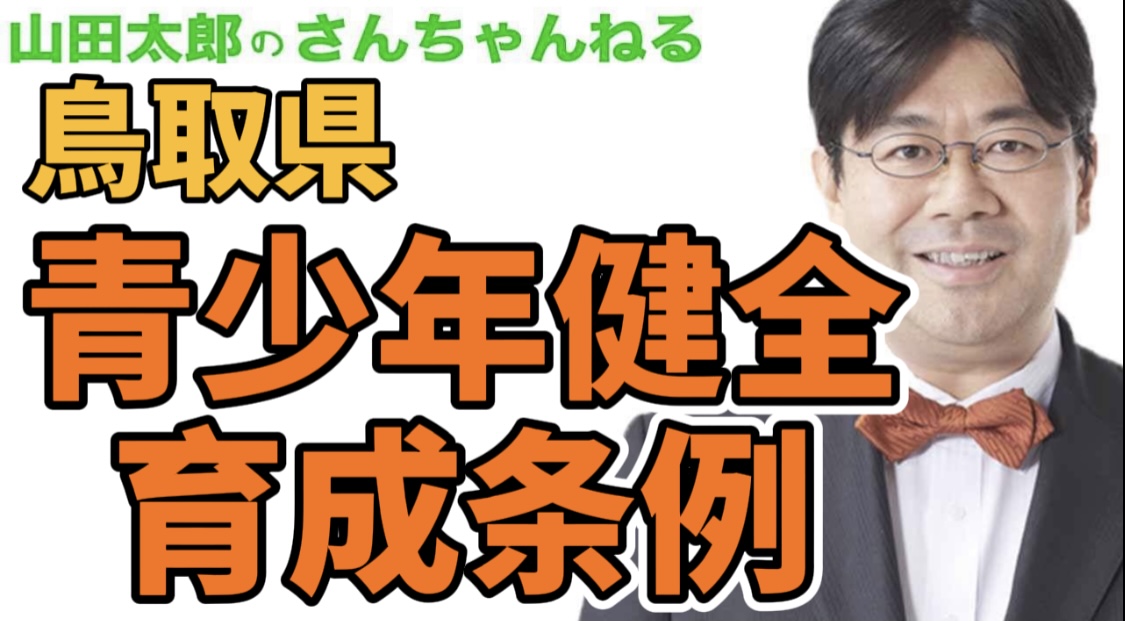 参議院議員 山田太郎 公式webサイト