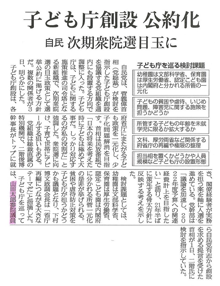 子ども庁 創設を巡る動きが新聞各紙に掲載されました 参議院議員山田太郎 公式サイト