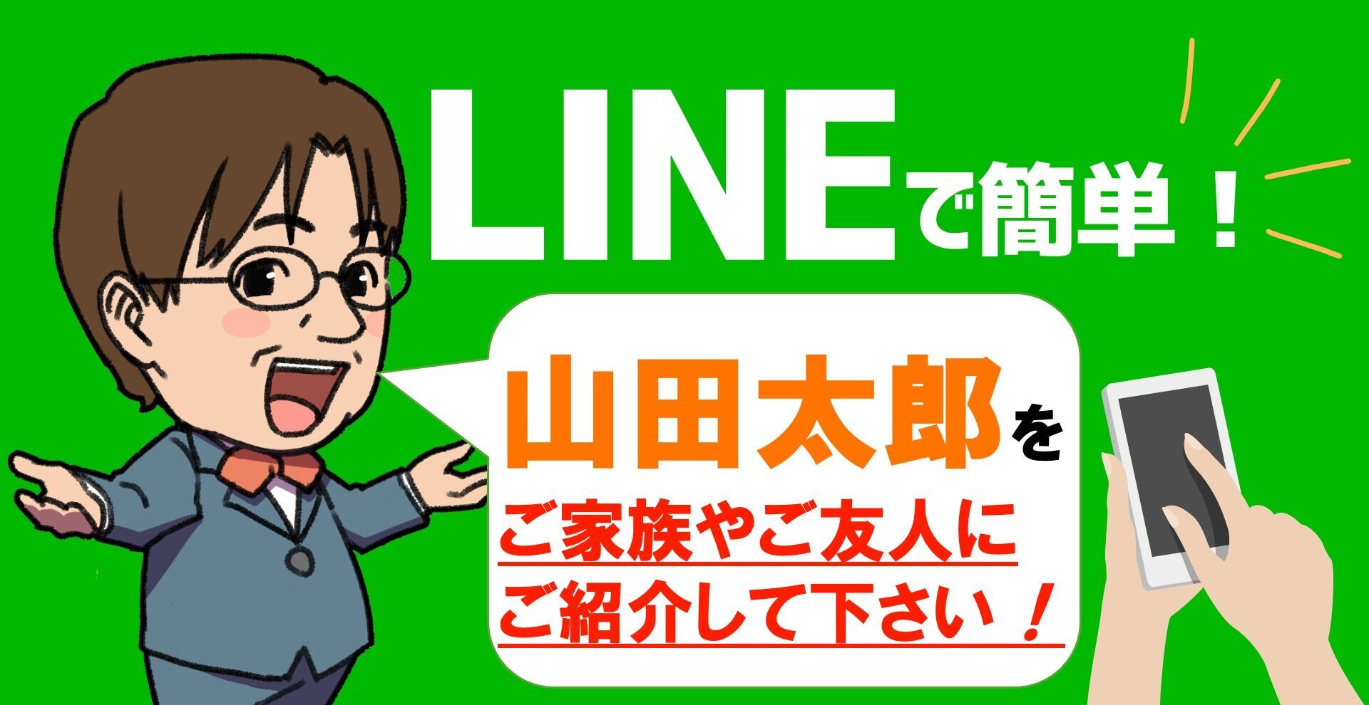 LINEで山田太郎を紹介しよう