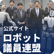 ロボット議員連盟 公式サイト