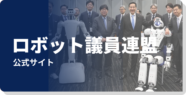 ロボット議員連盟 公式サイト