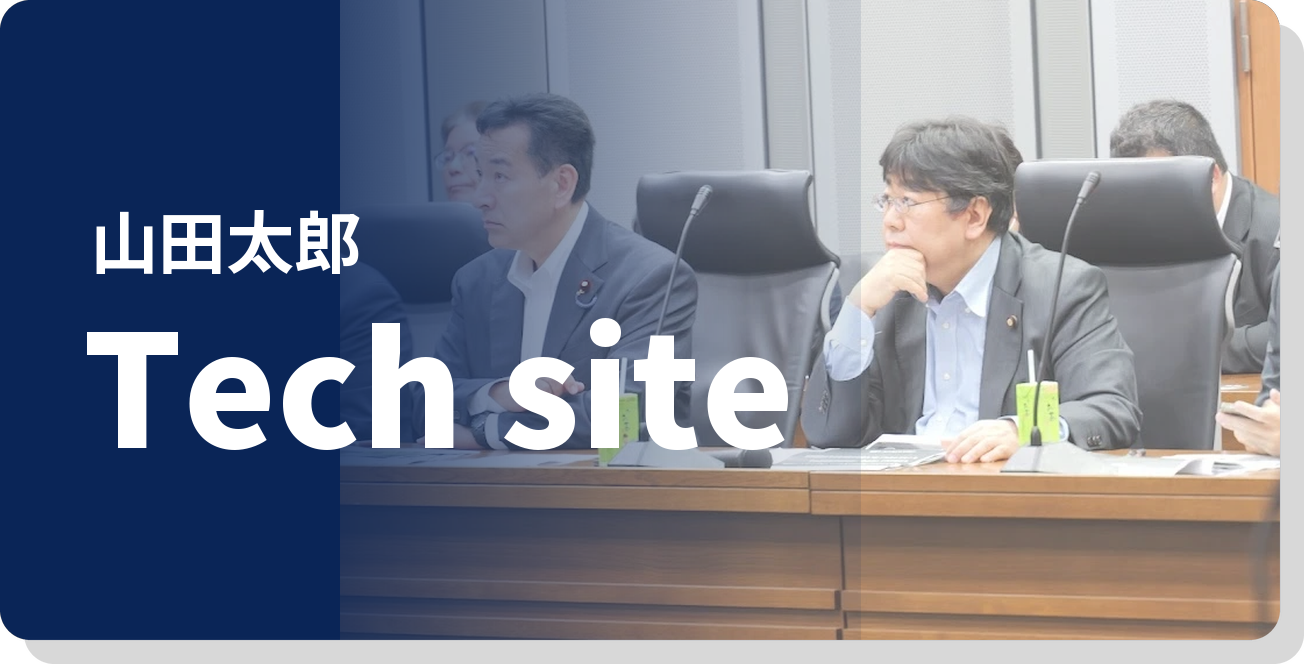 山田太郎Tech site