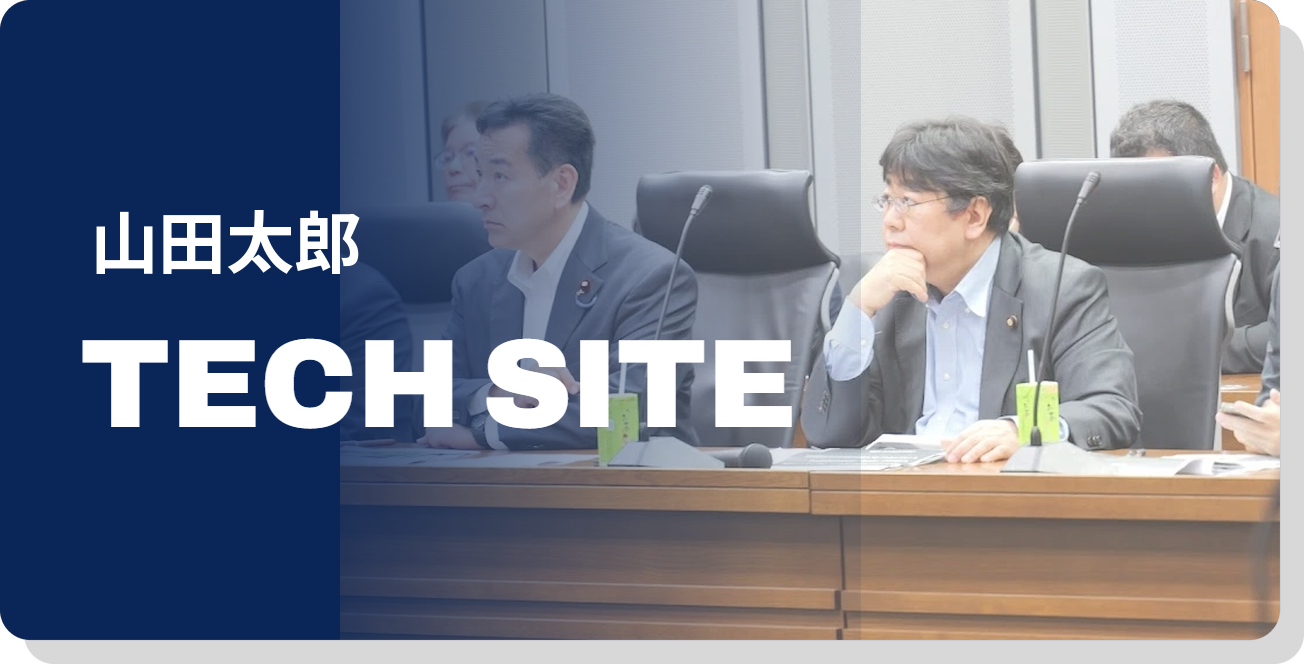 山田太郎Tech site